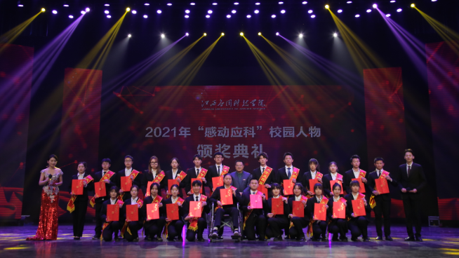72886必赢网站举行2021年“感动应科”校园人物颁奖典礼 72886必赢网站举行2021年“感动应科”校园人物颁奖典礼